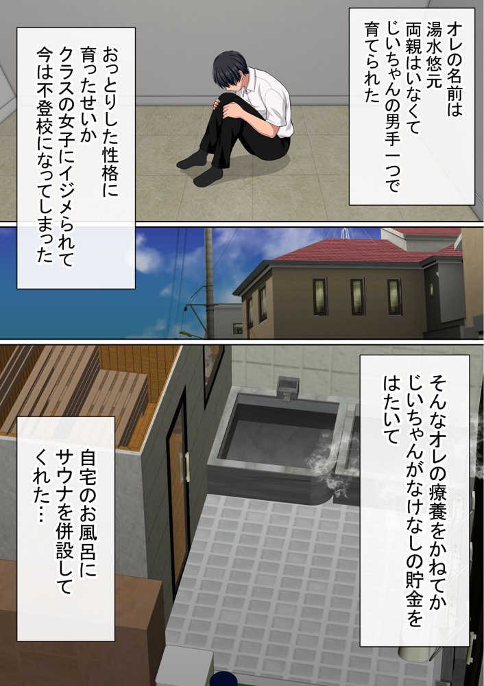 湯水くん家のお風呂サウナ〜クラスの女共とヤれるっていうウワサ〜 エロ同人誌画像 002