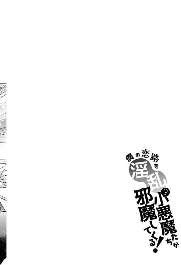 僕の恋路を淫乱小（？）悪魔たちが邪魔してくる！【デジタル特装版】 エロ画像 012