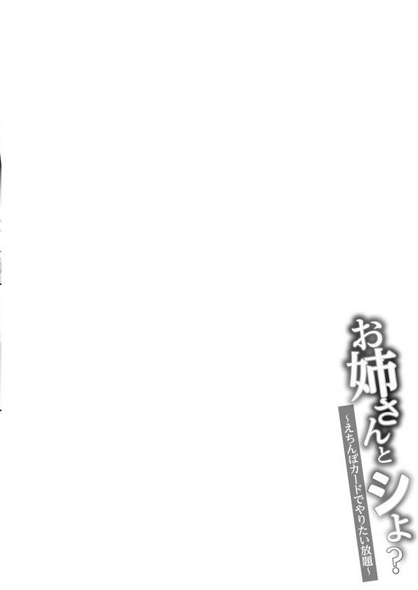 お姉さんとシよ？〜えちんぽカードでやりたい放題〜 エロ画像 014