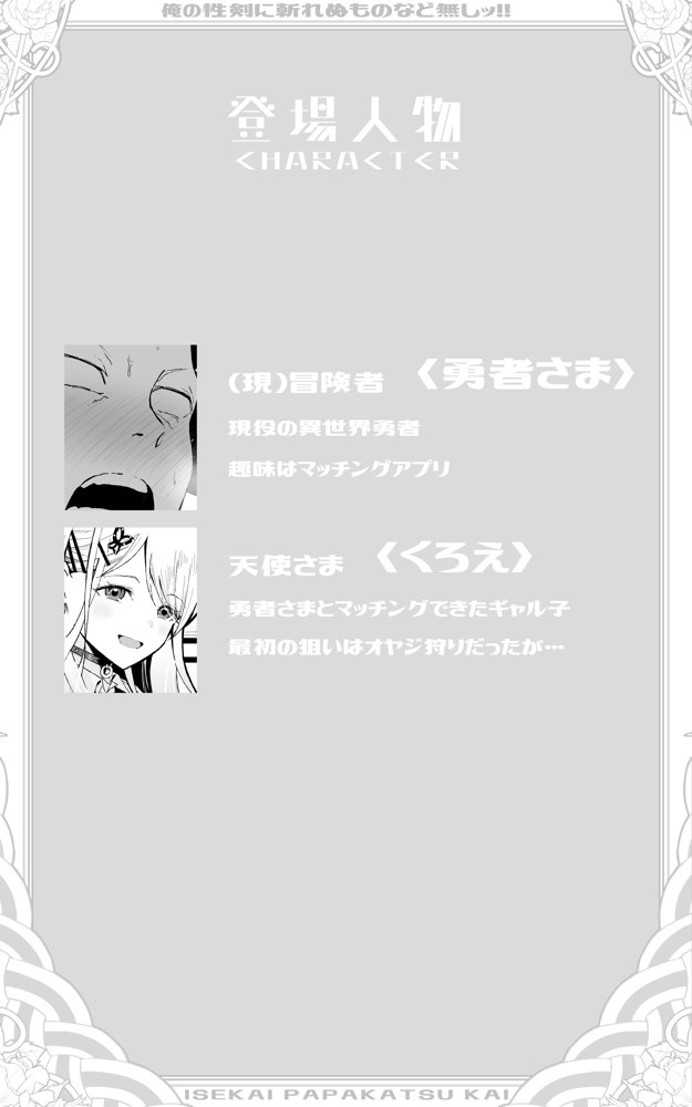 異世界パパ活改 〜俺の性剣に斬れぬものなど無しッ！！ エロ同人誌画像 002
