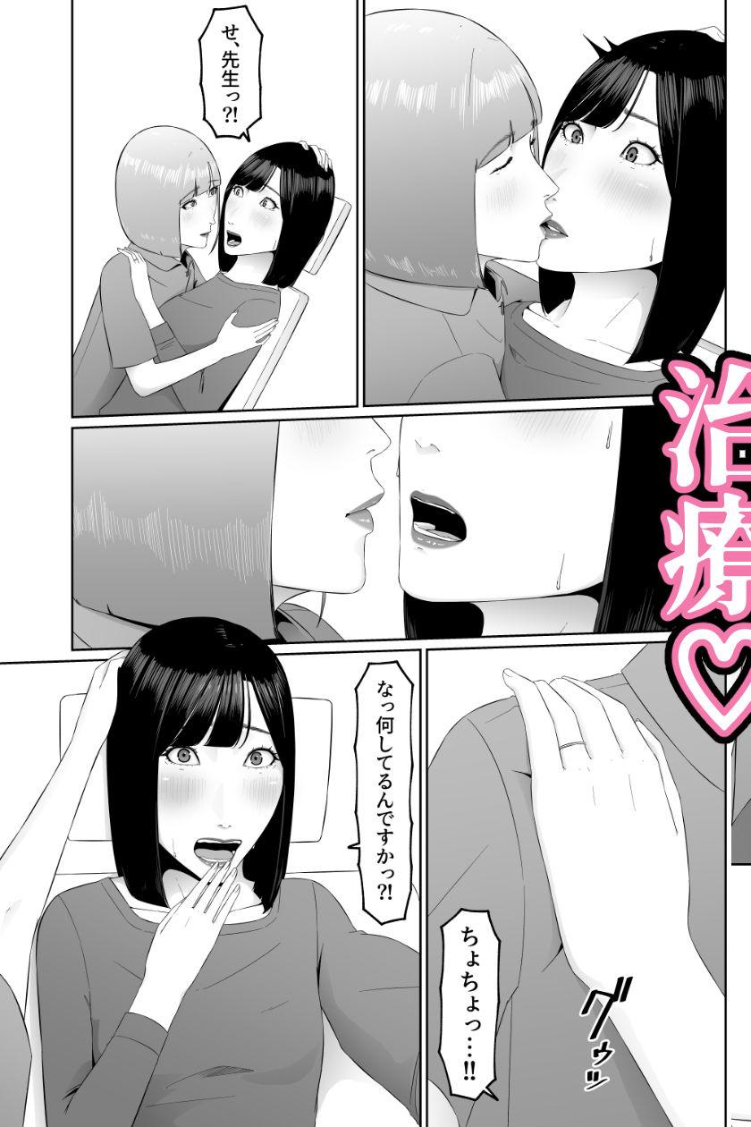レズビアン歯科医の診察室で 1 〜唾液フェチ歯科医の濃厚キスでレズ堕ちしちゃうアラサー女子〜|夏目 梅 このエロ漫画(同人誌)の無料サンプル画像