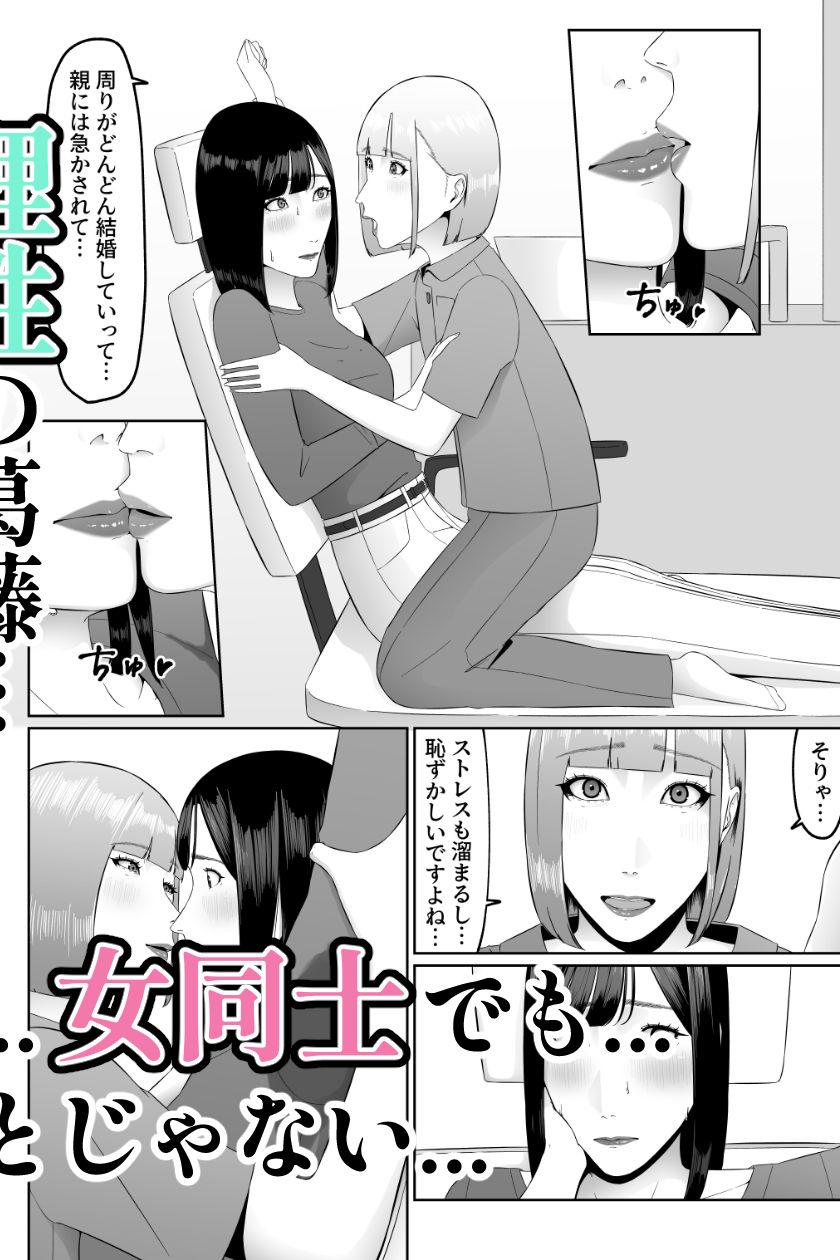 レズビアン歯科医の診察室で 1 〜唾液フェチ歯科医の濃厚キスでレズ堕ちしちゃうアラサー女子〜|夏目 梅 このエロ漫画(同人誌)の無料サンプル画像