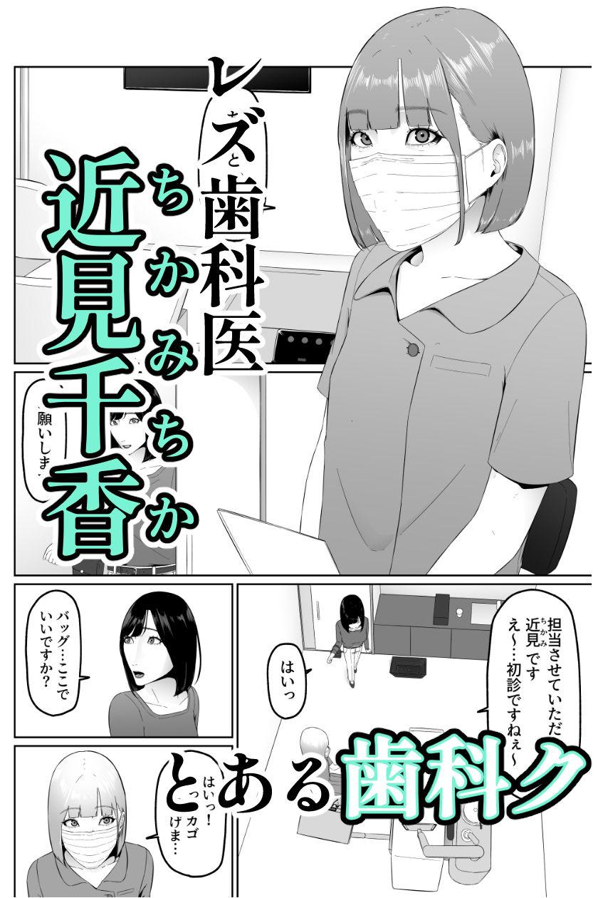 レズビアン歯科医の診察室で 1 〜唾液フェチ歯科医の濃厚キスでレズ堕ちしちゃうアラサー女子〜|夏目 梅 このエロ漫画(同人誌)の無料サンプル画像