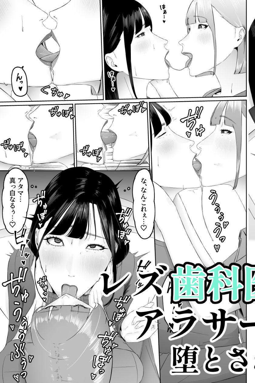 レズビアン歯科医の診察室で 1 〜唾液フェチ歯科医の濃厚キスでレズ堕ちしちゃうアラサー女子〜|夏目 梅 このエロ漫画(同人誌)の無料サンプル画像