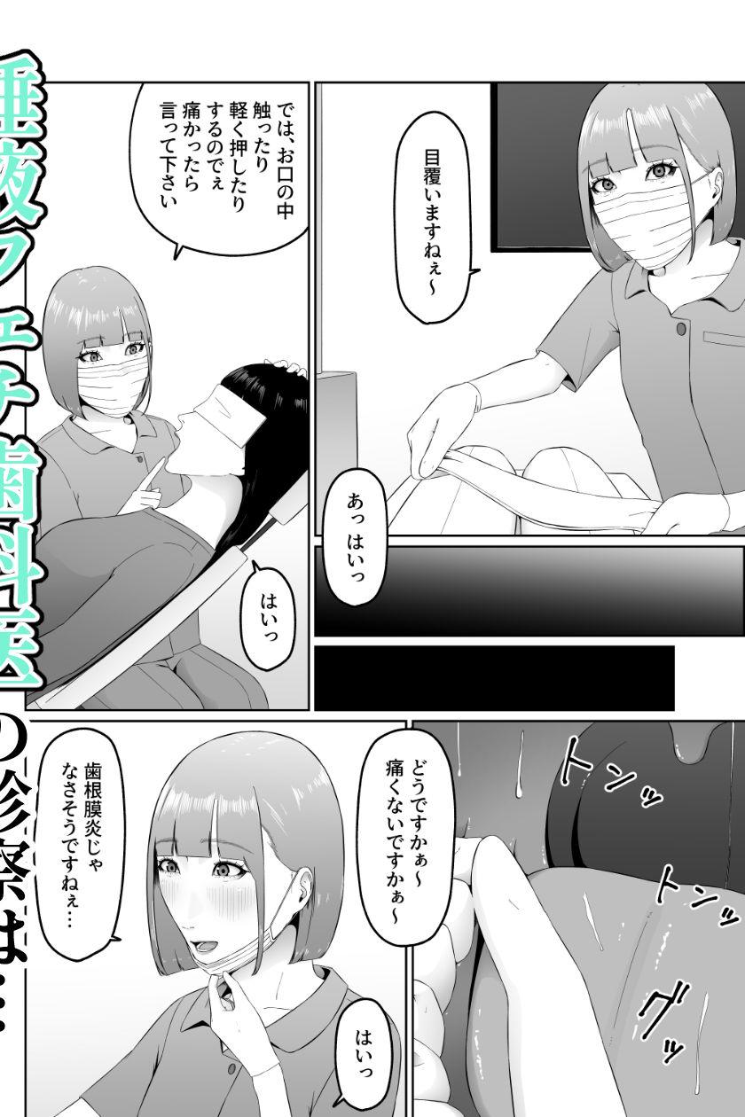 レズビアン歯科医の診察室で 1 〜唾液フェチ歯科医の濃厚キスでレズ堕ちしちゃうアラサー女子〜|夏目 梅 このエロ漫画(同人誌)の無料サンプル画像