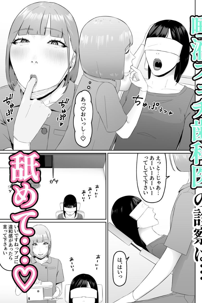 レズビアン歯科医の診察室で 1 〜唾液フェチ歯科医の濃厚キスでレズ堕ちしちゃうアラサー女子〜|夏目 梅 このエロ漫画(同人誌)の無料サンプル画像