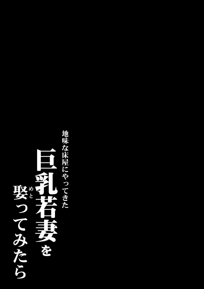 地味な床屋にやってきた 巨乳若妻を娶ってみたら エロ同人誌画像 002