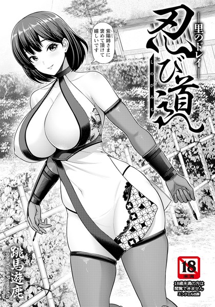 忍び道 〜里のドレイ〜 【単話】