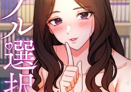 リアル選択肢（フルカラー） 17