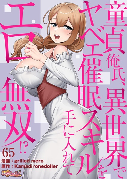 童貞俺氏、異世界でヤベェ催●スキルを手に入れてエロ無双！？（フルカラー） 65