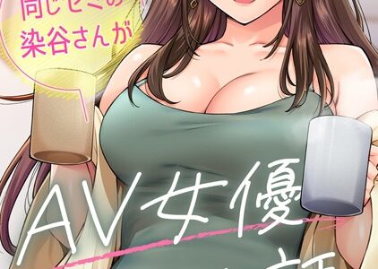 同じゼミの染谷さんがAV女優だった話。 第8話