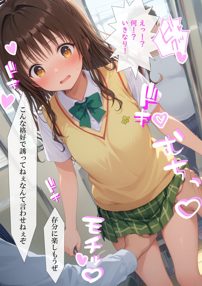 調教ヒロイン 結〇美柑 編 電車でオス達に痴〇されてメスにされました エロ同人誌画像 002