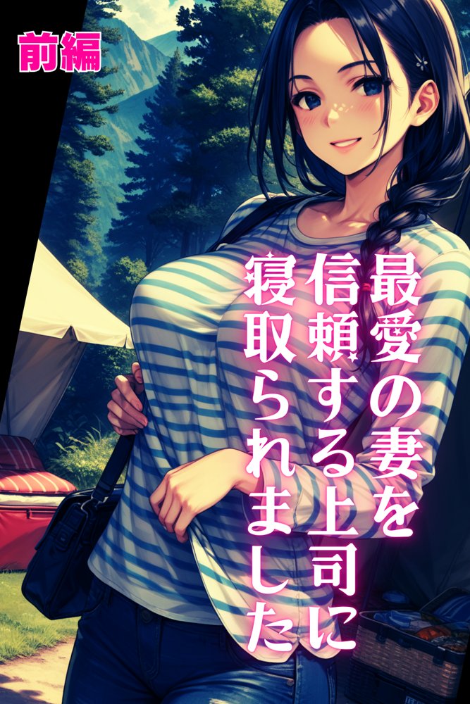 最愛の妻を信頼する上司に寝取られました。前編 エロ同人誌画像 001