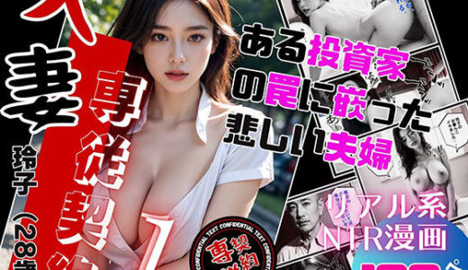 人妻専従契約〜ある不動産投資家の罠にはまった夫婦〜