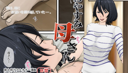 おやすみ母さん