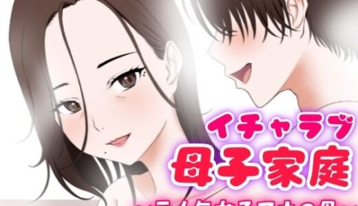 イチャラブ母子家庭 〜元人気女子アナの母〜