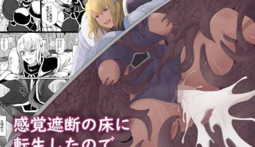 感覚遮断の床に転生したので