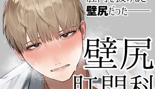 壁尻肛門科