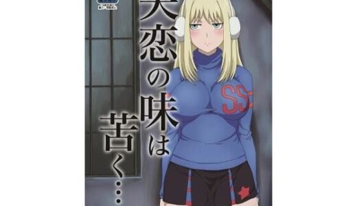 失恋の味は苦く…