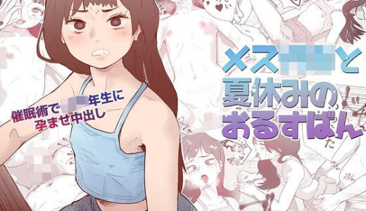メス○キと夏休みのおるすばん