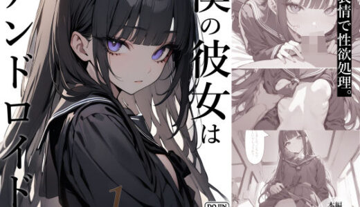 僕の彼女はアンドロイド