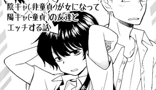 陰キャ（非童貞）が女になって陽キャ（童貞）の友達とエッチする話