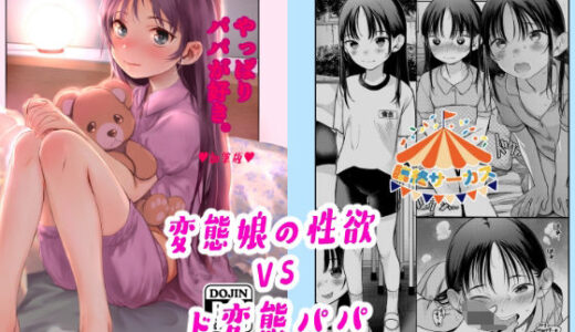 やっぱりパパが好き。