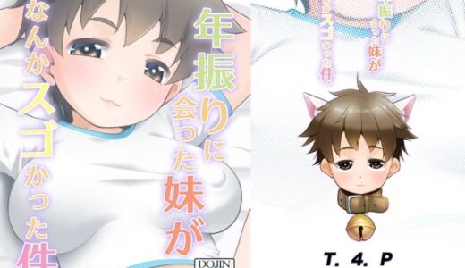 一年ぶりに会った妹がなんかスゴかった件。