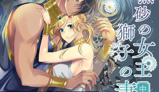熱砂の女王 獅子の妻（中編）