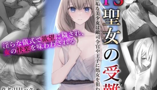 TS聖女の受難〜無垢な美少女は敵司令官や王子に処女を狙われる〜