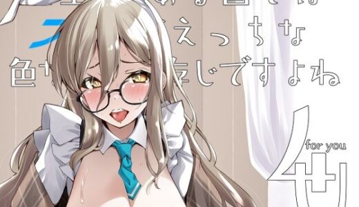 先生、とある国ではブルーがえっちな色なのはご存じですよね4