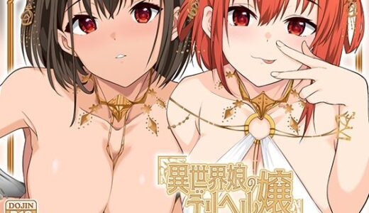 【コミック】異世界娘のデリヘル嬢〜当店人気トップ嬢たちのおちんぽご奉仕戦争