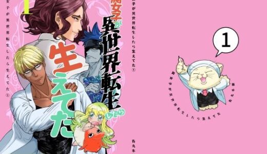 腐女子が異世界転生したら生えてた1