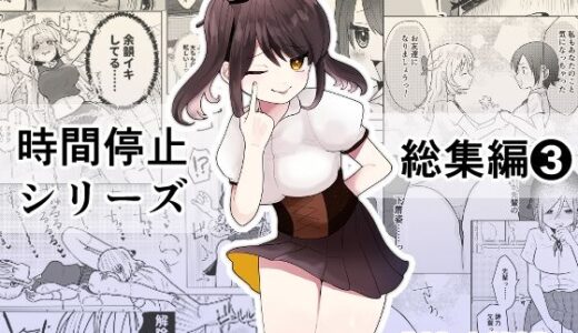 時間よ止まれ！シリーズ総集編3