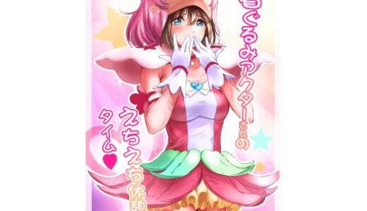 着ぐるみアクターさんのえちえち休憩タイム