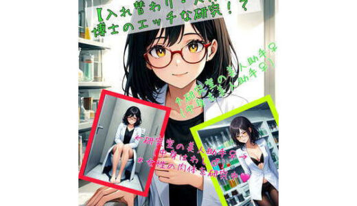 【入れ替わり・人体実験】博士のエッチな研究！？