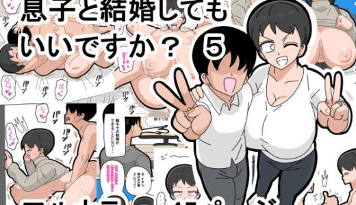 息子と結婚してもいいですか？  5