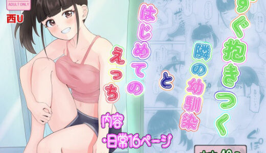 すぐ抱きつく隣の幼馴染とはじめてのえっち