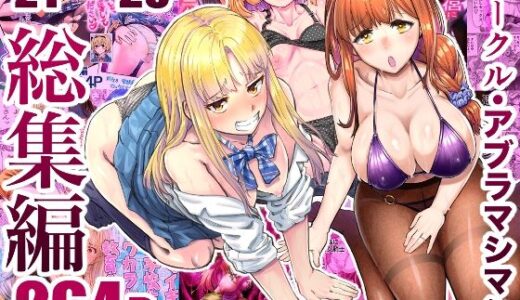 サークル・アブラマシマシ’21〜’23総集編