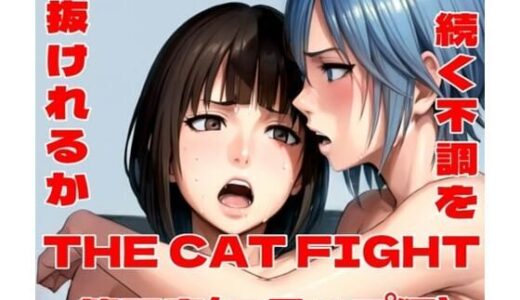 THE CAT FIGHT 第四章（スランプ編）