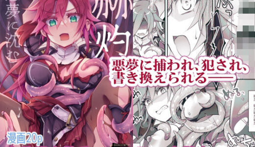 【女性視点・触手】赫灼、悪夢に沈む