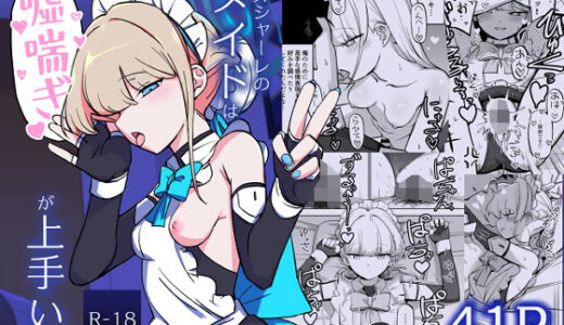 弊シャーレのメイドは嘘喘ぎが上手い
