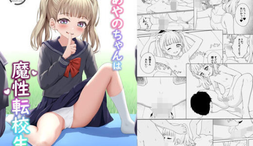 あやのちゃんは魔性転校生