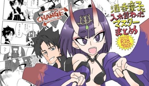 酒呑童子と入れ替わったマスターまとめ本