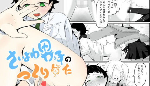 エロ漫画好きギャルに乳首・アナル調教で射精癖を付けられて最弱男子に調教される さいよわ男子のつくりかた1