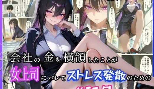 会社の金を横領したことが女上司にバレてストレス発散のための性玩具にされた話
