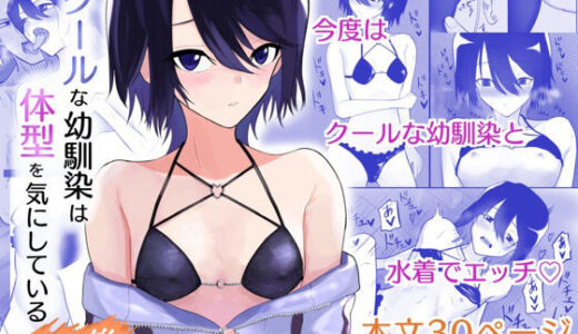 クールな幼馴染は体型を気にしている その後