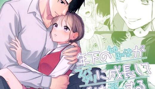 年下の幼馴染がスパダリに成長して私を溺愛する