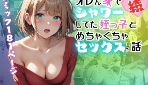 【続】オレん家でシャワーしてた姪っ子とめちゃくちゃセックスした話