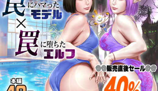 罠にハマったモデル  罠に堕ちたエルフ